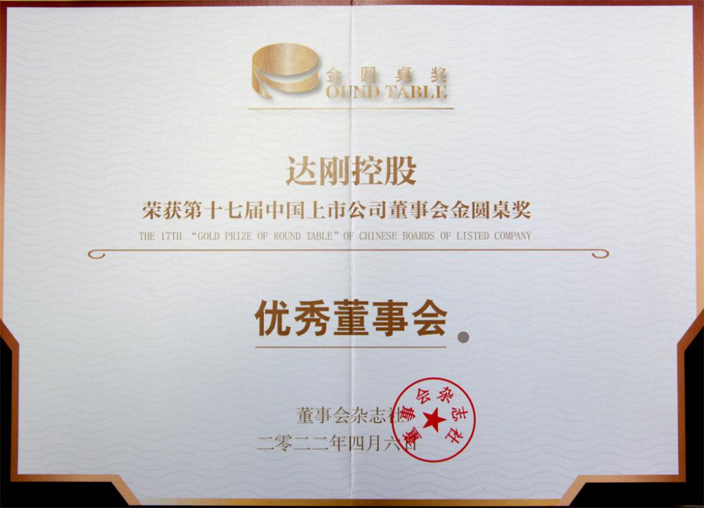 第十七屆中國(guó)上市公司董事會(huì)金圓桌獎(jiǎng)